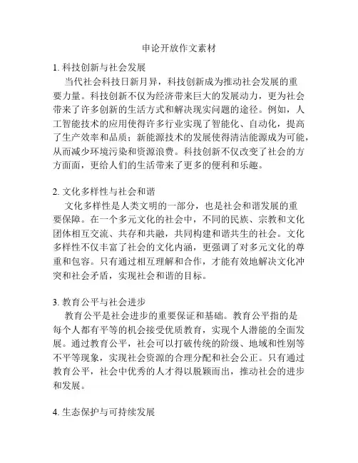 申论开放作文素材