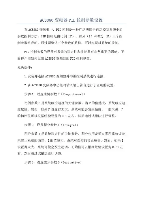 ACS880变频器PID控制参数设置