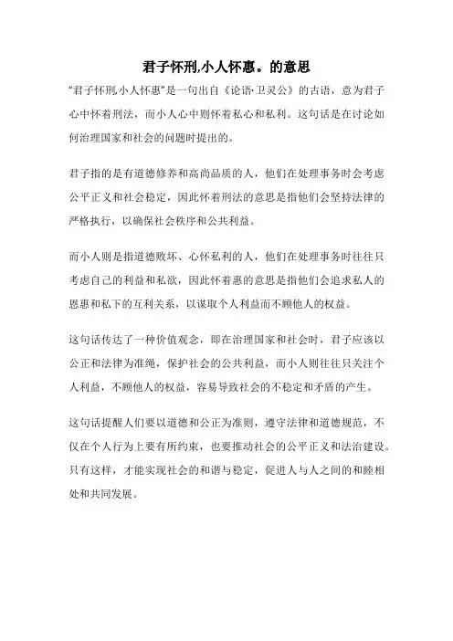 君子怀刑,小人怀惠。的意思