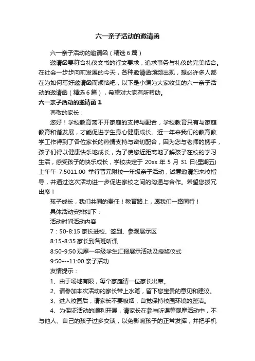 六一亲子活动的邀请函（精选6篇）