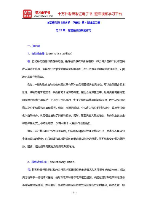 斯蒂格利茨《经济学(下册)》第4版课后习题(宏观经济政策的作用)【圣才出品】
