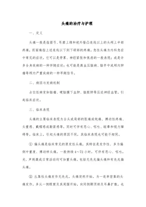 头痛的治疗与护理