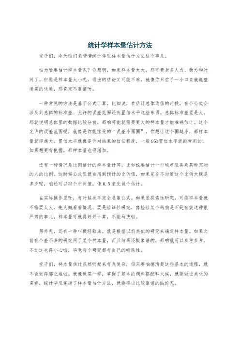统计学样本量估计方法