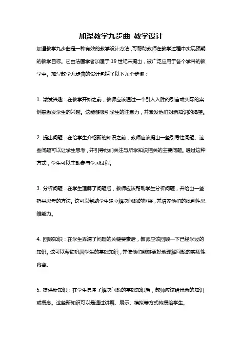 加涅教学九步曲 教学设计