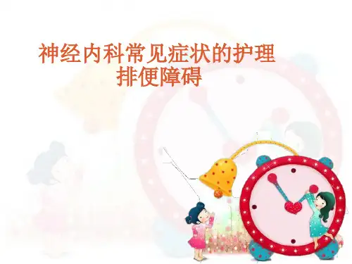 (参考课件)排便障碍