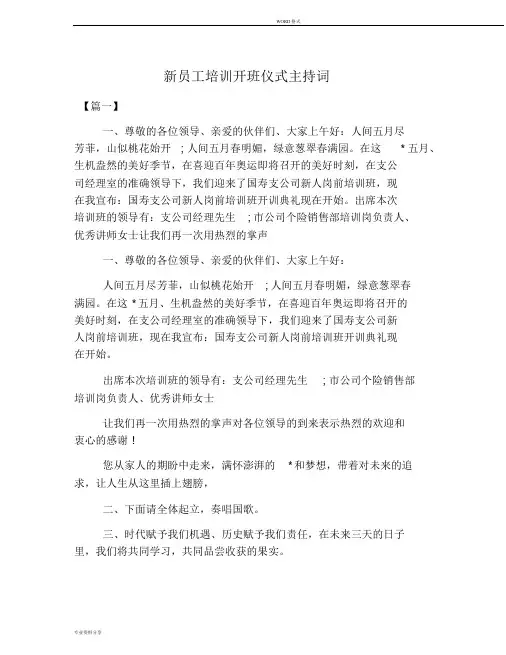 新员工培训开班仪式主持词