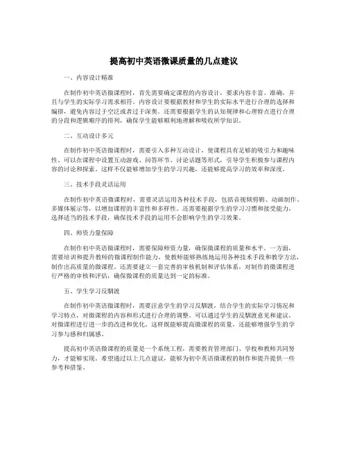 提高初中英语微课质量的几点建议