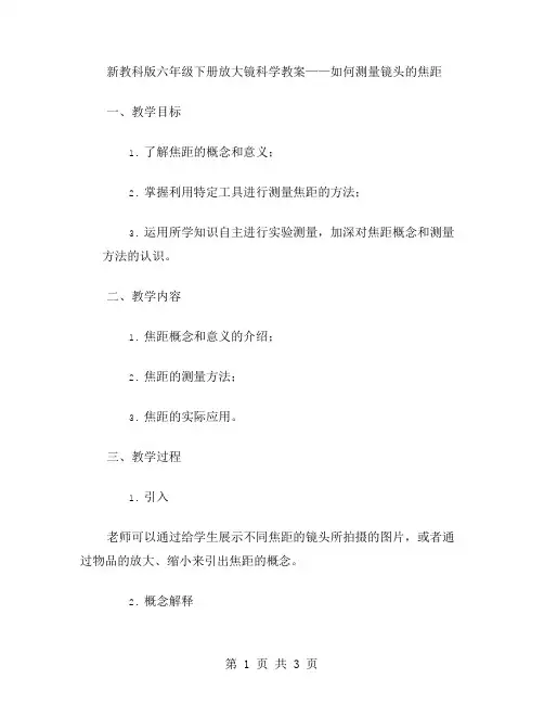 新教科版六年级下册放大镜科学教案——如何测量镜头的焦距