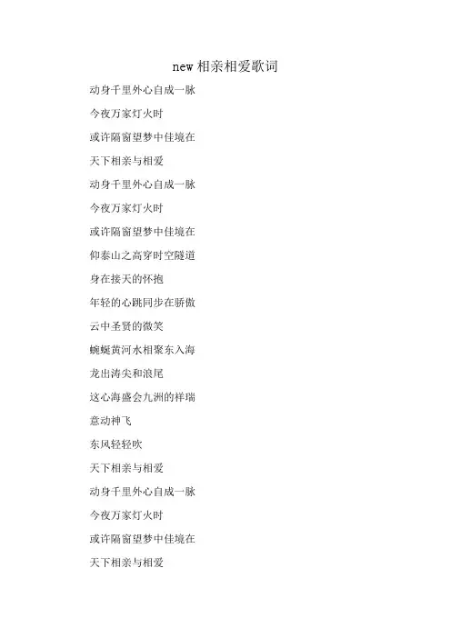 new相亲相爱歌词