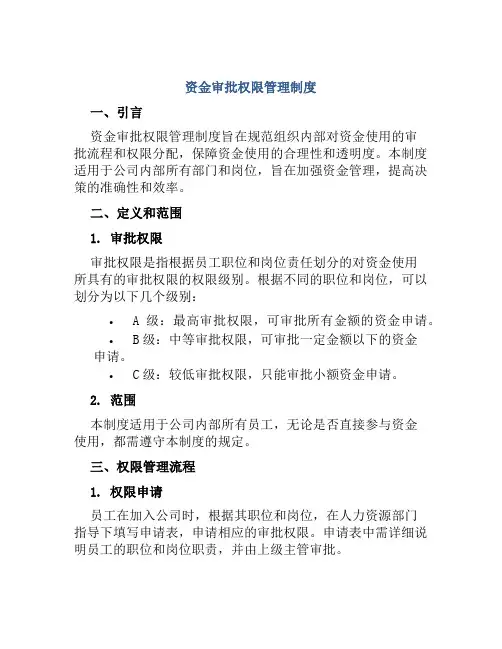 资金审批权限管理制度