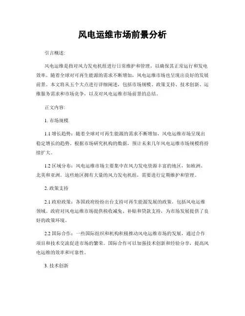 风电运维市场前景分析