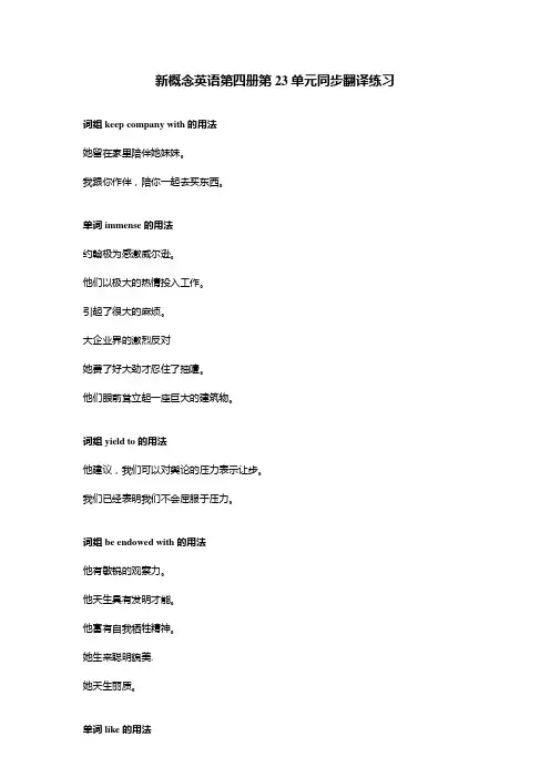 新概念英语第四册第二十三单元同步翻译练习(教学用)