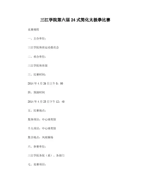 三江学院第六届24式简化太极拳比赛