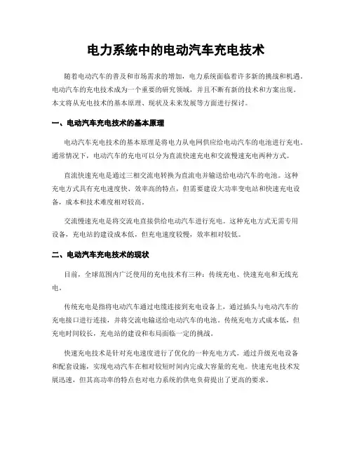 电力系统中的电动汽车充电技术