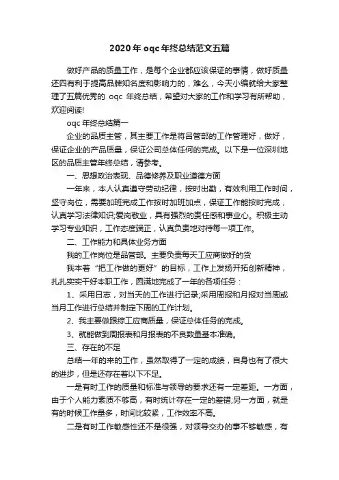 2020年oqc年终总结范文五篇