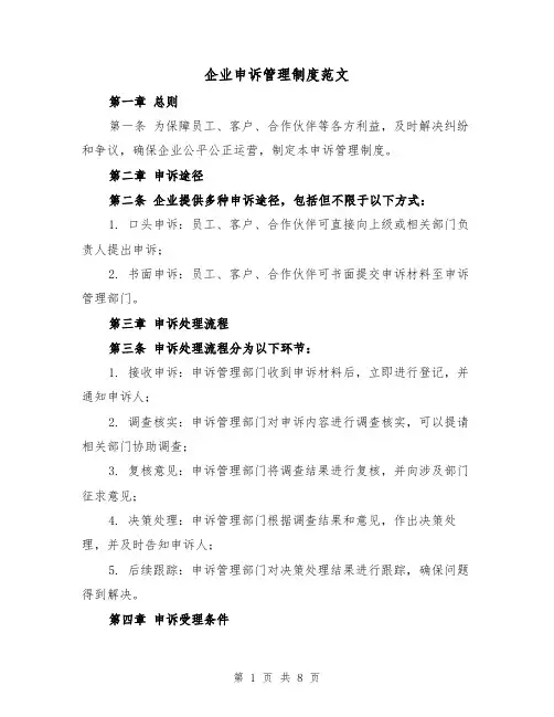 企业申诉管理制度范文(四篇)
