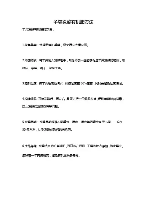羊粪发酵有机肥方法