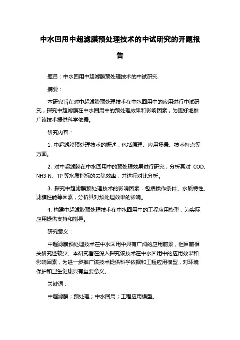 中水回用中超滤膜预处理技术的中试研究的开题报告