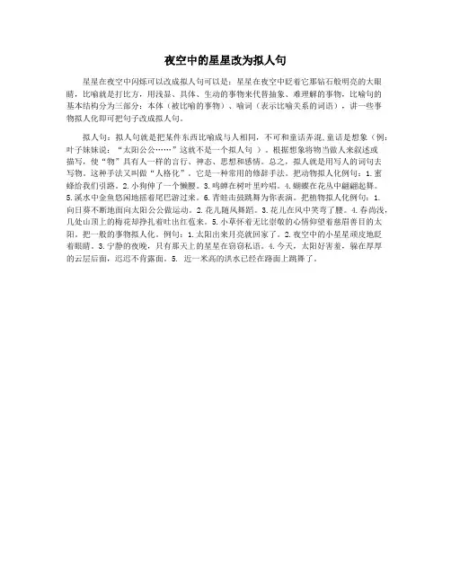 夜空中的星星改为拟人句