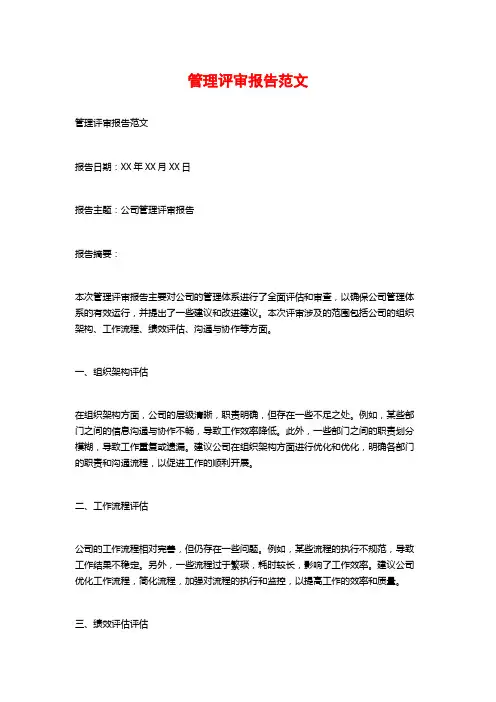 管理评审报告范文