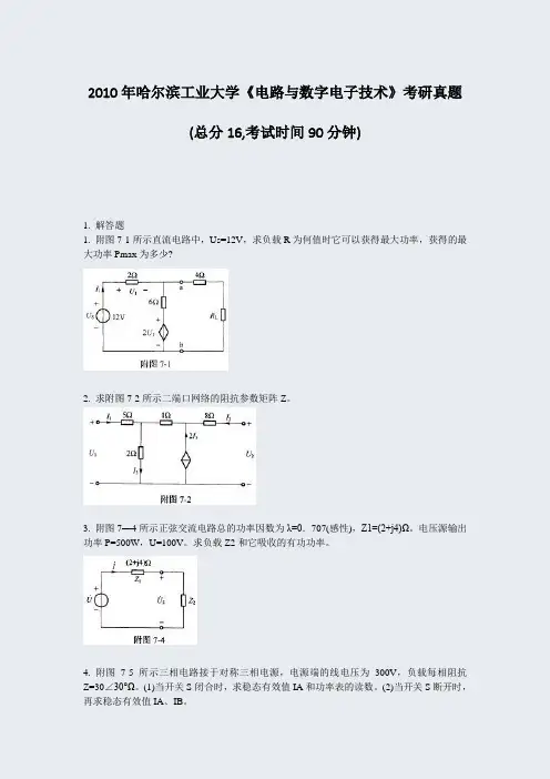 2010年哈尔滨工业大学电路与数字电子技术考研真题_真题-无答案