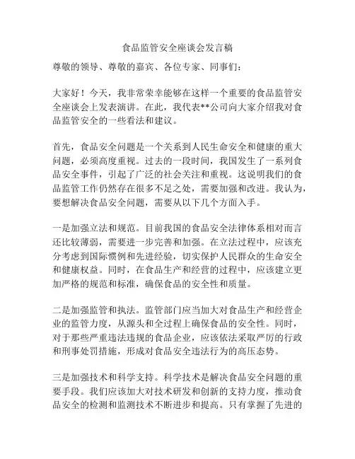 食品监管安全座谈会发言稿