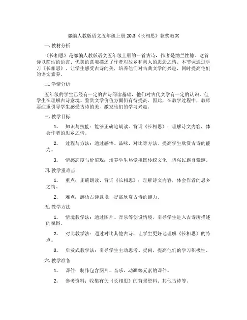部编人教版语文五年级上册20.3《长相思》获奖教案