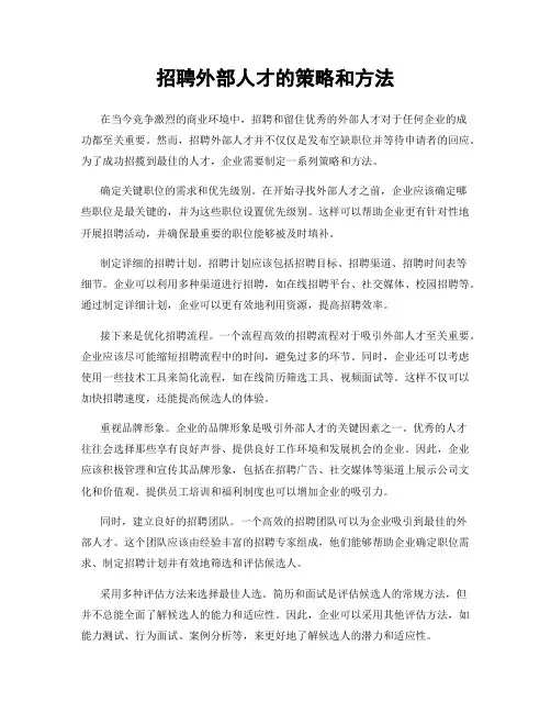 招聘外部人才的策略和方法