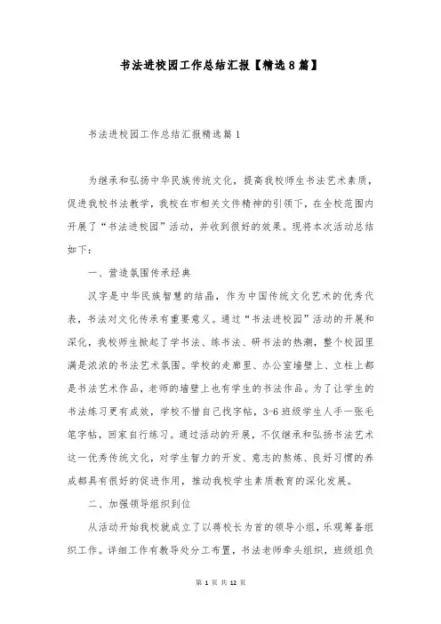 书法进校园工作总结汇报【精选8篇】