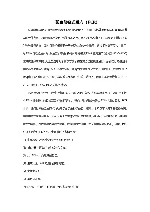 聚合酶链式反应%28PCR%29基本操作步骤