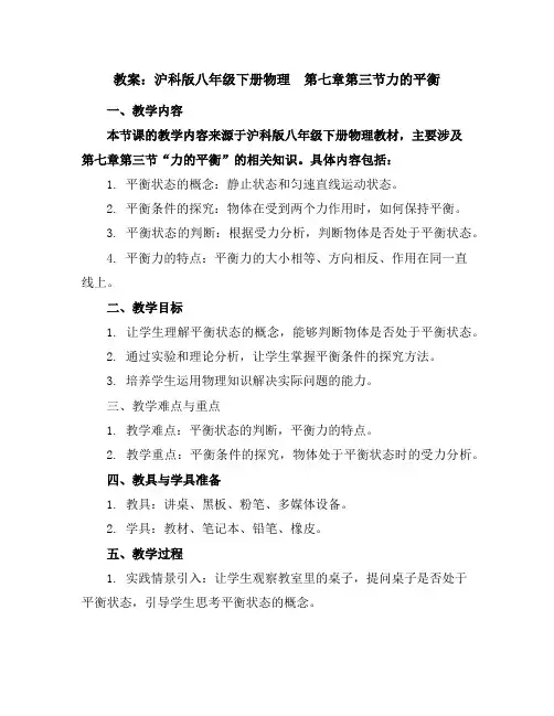 沪科版八年级下册物理 第七章第三节力的平衡 教案
