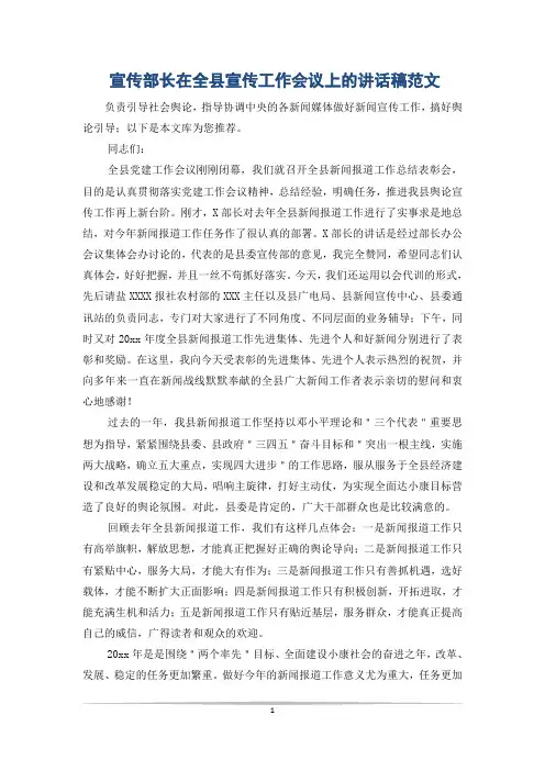 宣传部长在全县宣传工作会议上的讲话稿范文