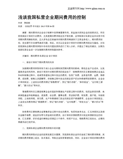 浅谈我国私营企业期间费用的控制