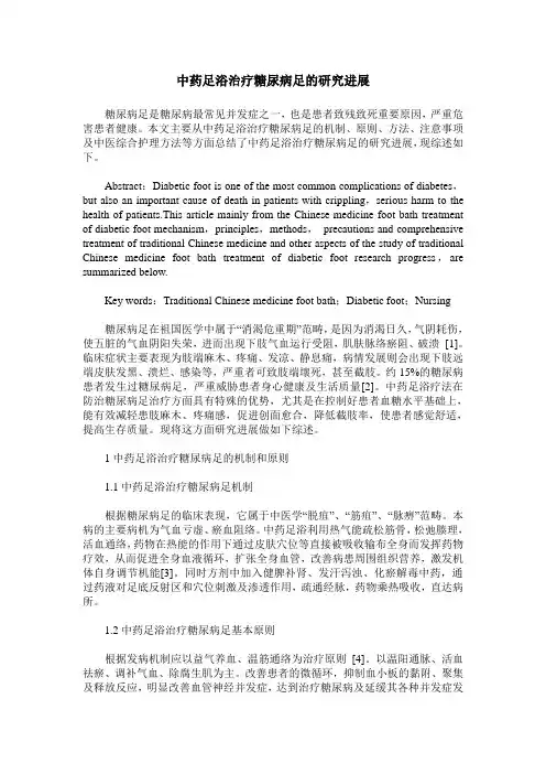 中药足浴治疗糖尿病足的研究进展