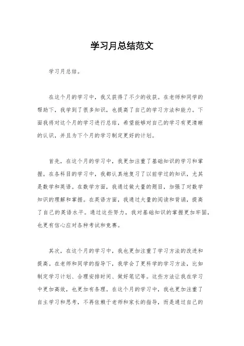 学习月总结范文