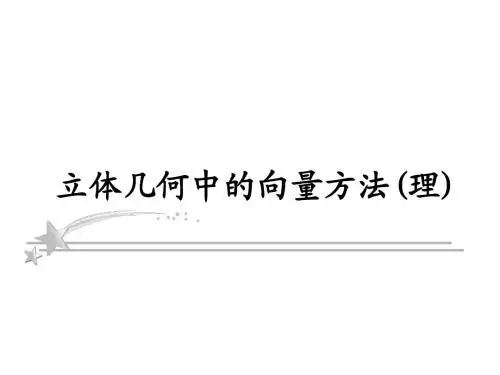 立体几何中的向量方法
