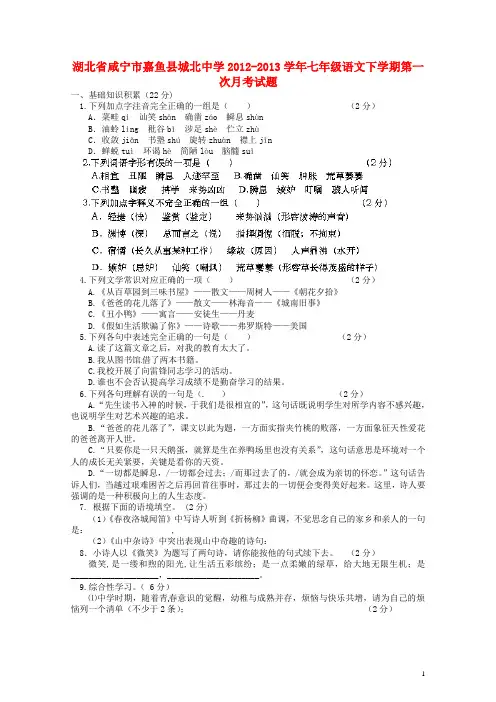 湖北省咸宁市嘉鱼县城北中学2012-2013七年级语文下学期第一次月考试题 新人教版