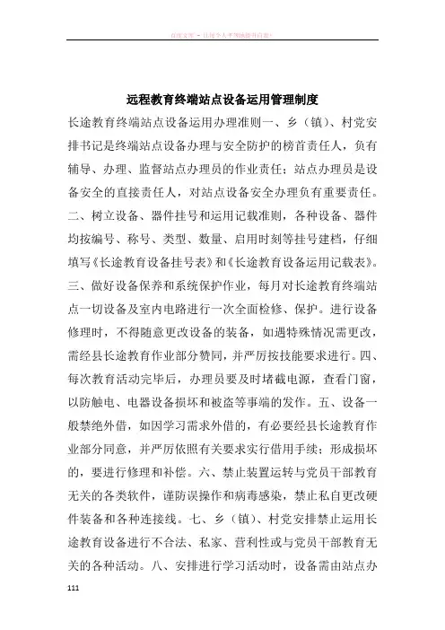 远程教育终端站点设备运用管理制度