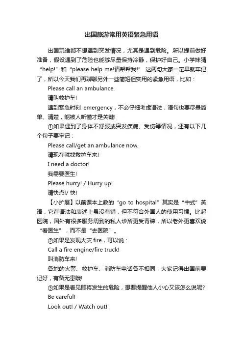 出国旅游常用英语紧急用语