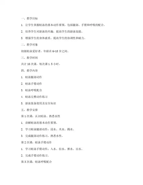 蛙泳教学私教教案模板范文