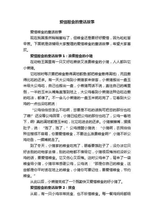 爱惜粮食的童话故事