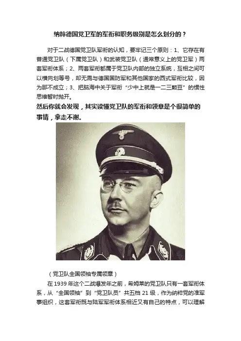 纳粹德国党卫军的军衔和职务级别是怎么划分的？
