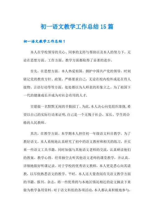 初一语文教学工作总结15篇
