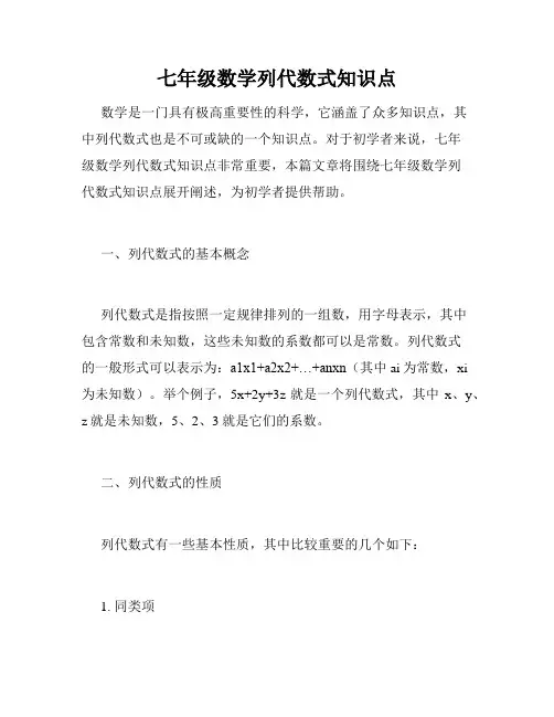 七年级数学列代数式知识点