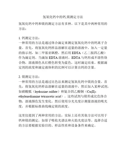 氢氧化钙中的钙,镁测定方法