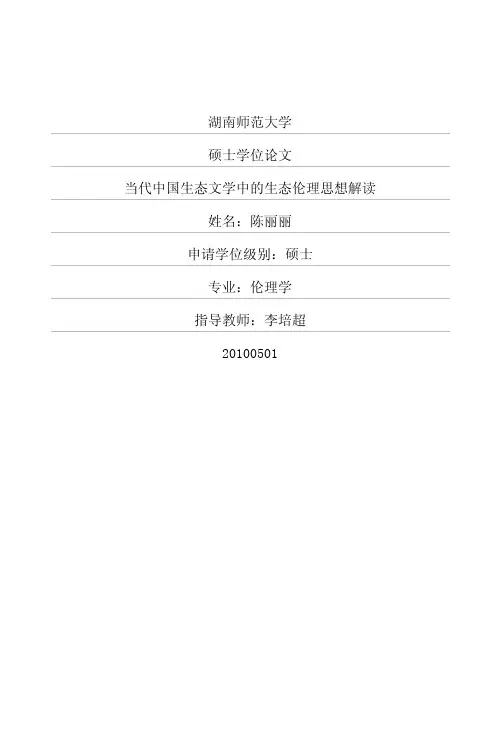 当代中国生态文学中的生态伦理思想解读
