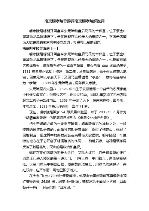 南京明孝陵导游词南京明孝陵解说词