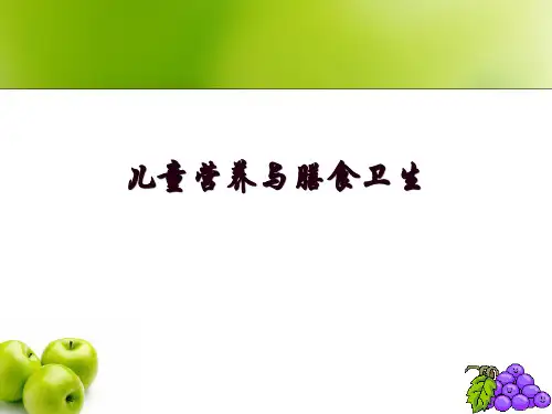儿童营养与膳食卫生 儿童营养学知识 教学PPT课件