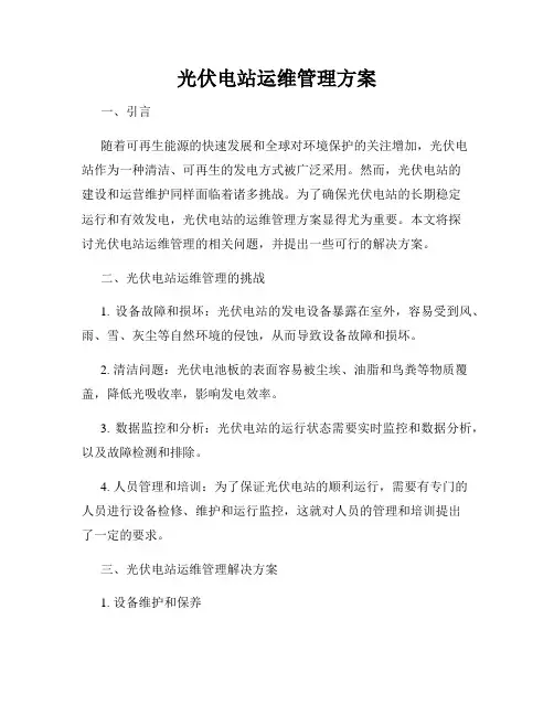 光伏电站运维管理方案