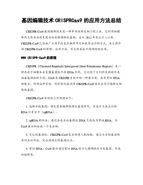 基因编辑技术CRISPRCas9的应用方法总结